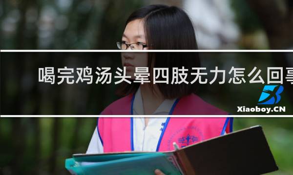 喝完鸡汤头晕四肢无力怎么回事