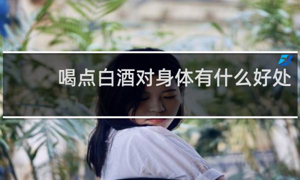 喝点白酒对身体有什么好处