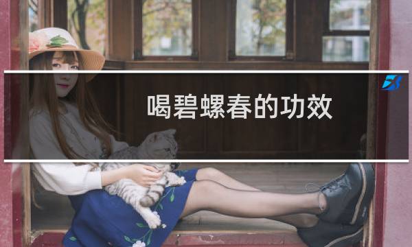 喝碧螺春的功效