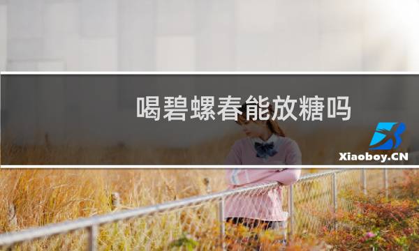 喝碧螺春能放糖吗