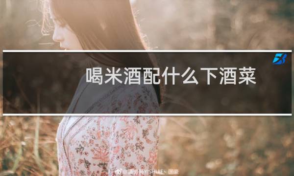 喝米酒配什么下酒菜