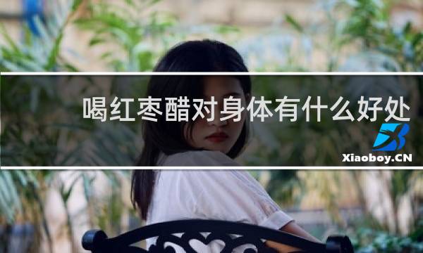 喝红枣醋对身体有什么好处