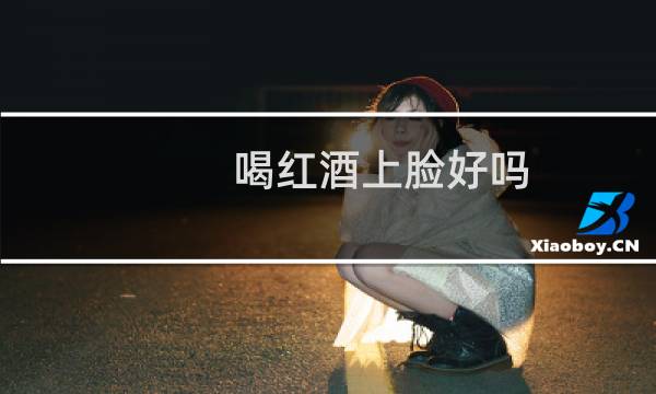 喝红酒上脸好吗