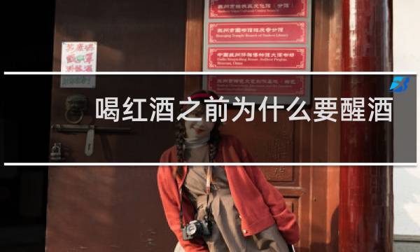 喝红酒之前为什么要醒酒