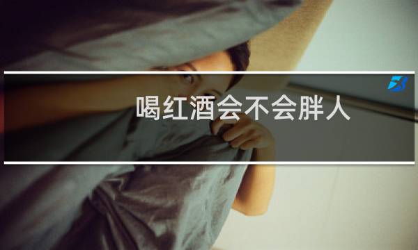 喝红酒会不会胖人