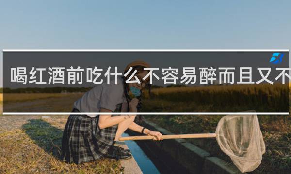 喝红酒前吃什么不容易醉而且又不伤胃