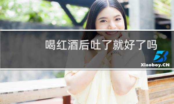 喝红酒后吐了就好了吗
