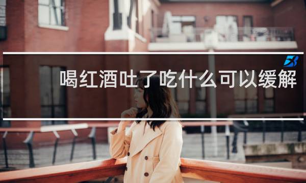 喝红酒吐了吃什么可以缓解