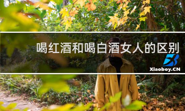 喝红酒和喝白酒女人的区别