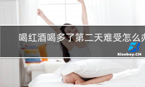 喝红酒喝多了第二天难受怎么办