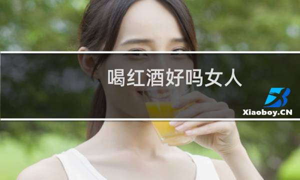 喝红酒好吗女人