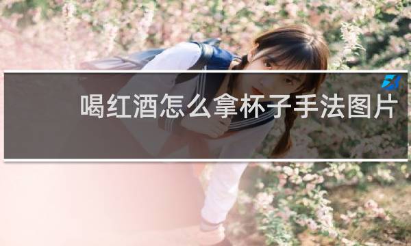 喝红酒怎么拿杯子手法图片