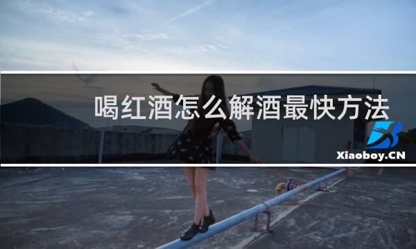 喝红酒怎么解酒最快方法