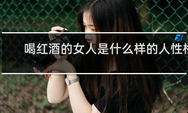 喝红酒的女人是什么样的人性格