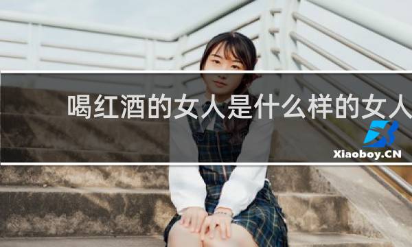 喝红酒的女人是什么样的女人