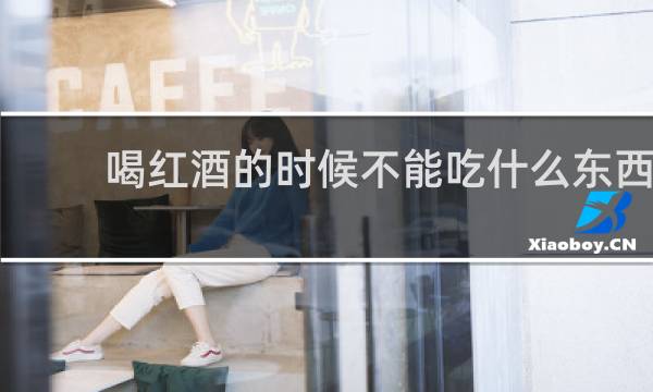 喝红酒的时候不能吃什么东西