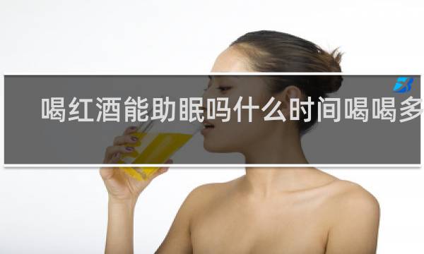 喝红酒能助眠吗什么时间喝喝多少