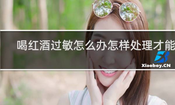 喝红酒过敏怎么办怎样处理才能好