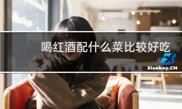 喝红酒配什么菜比较好吃