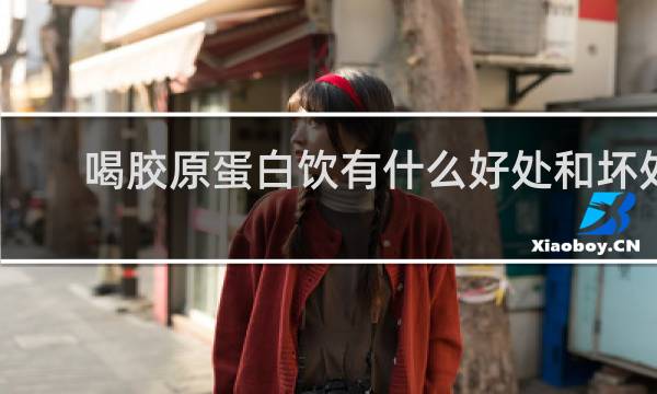 喝胶原蛋白饮有什么好处和坏处