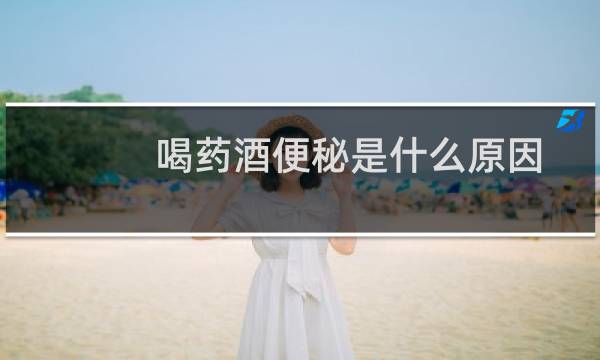 喝药酒便秘是什么原因
