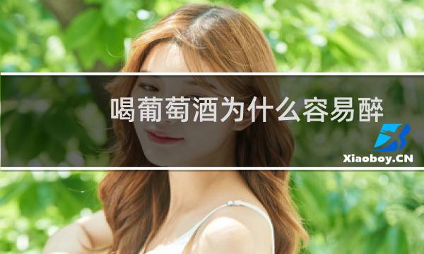 喝葡萄酒为什么容易醉