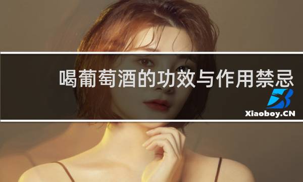 喝葡萄酒的功效与作用禁忌