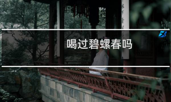 喝过碧螺春吗