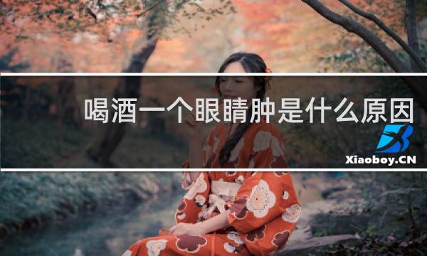 喝酒一个眼睛肿是什么原因