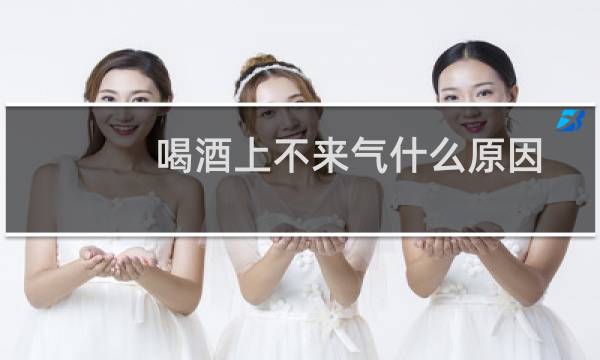 喝酒上不来气什么原因