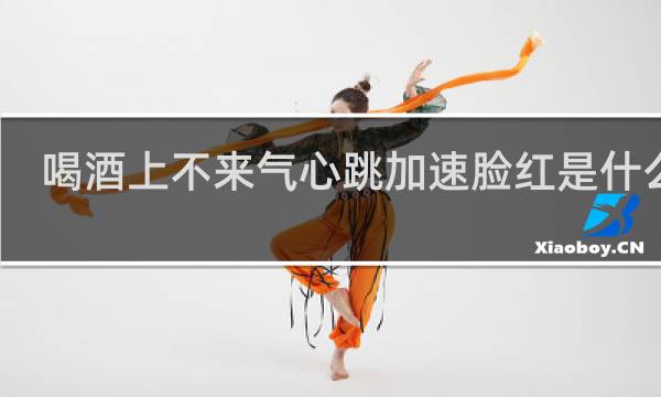 喝酒上不来气心跳加速脸红是什么病