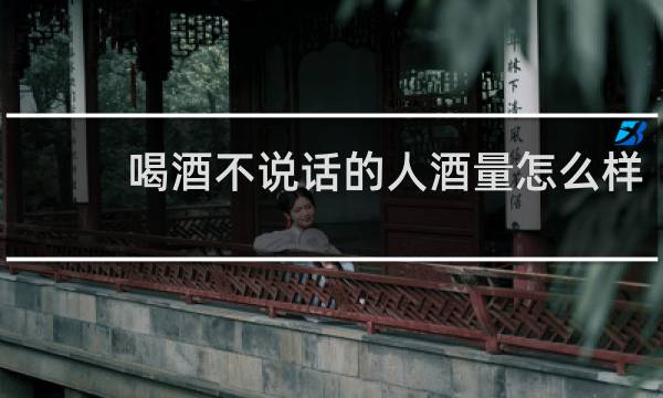 喝酒不说话的人酒量怎么样