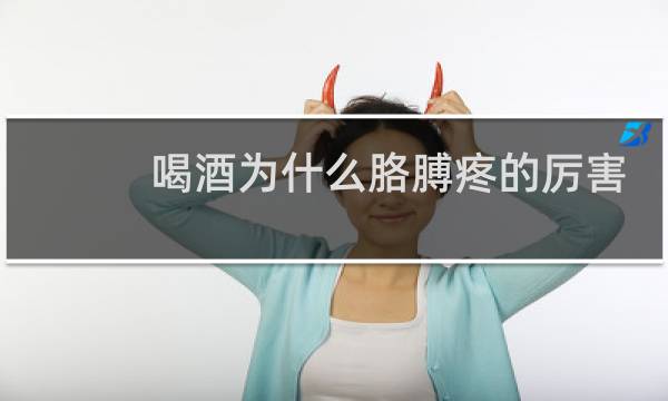 喝酒为什么胳膊疼的厉害