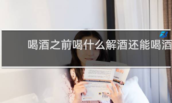 喝酒之前喝什么解酒还能喝酒