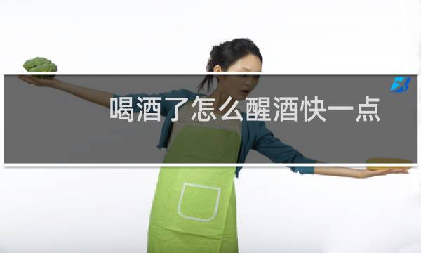 喝酒了怎么醒酒快一点