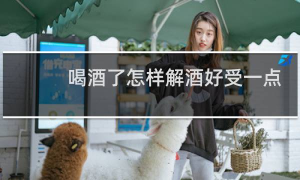喝酒了怎样解酒好受一点