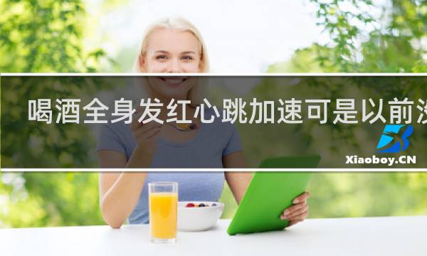 喝酒全身发红心跳加速可是以前没事