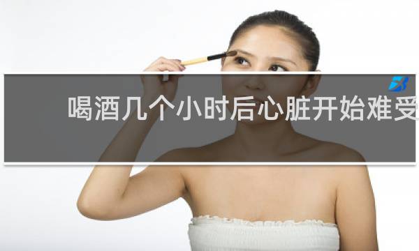喝酒几个小时后心脏开始难受