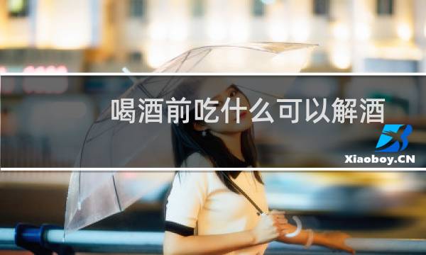 喝酒前吃什么可以解酒