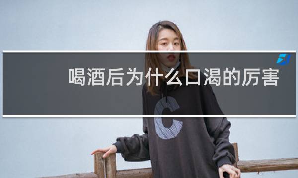 喝酒后为什么口渴的厉害