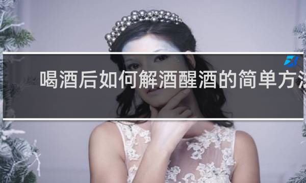 喝酒后如何解酒醒酒的简单方法