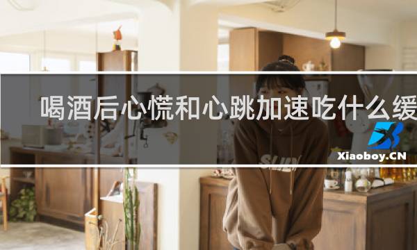 喝酒后心慌和心跳加速吃什么缓解