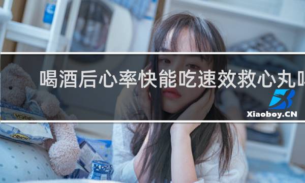 喝酒后心率快能吃速效救心丸吗