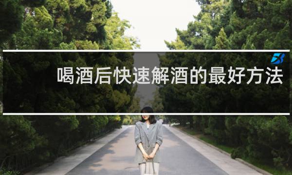 喝酒后快速解酒的最好方法