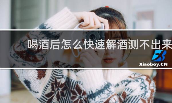 喝酒后怎么快速解酒测不出来