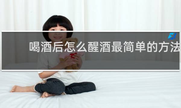 喝酒后怎么醒酒最简单的方法