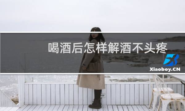 喝酒后怎样解酒不头疼