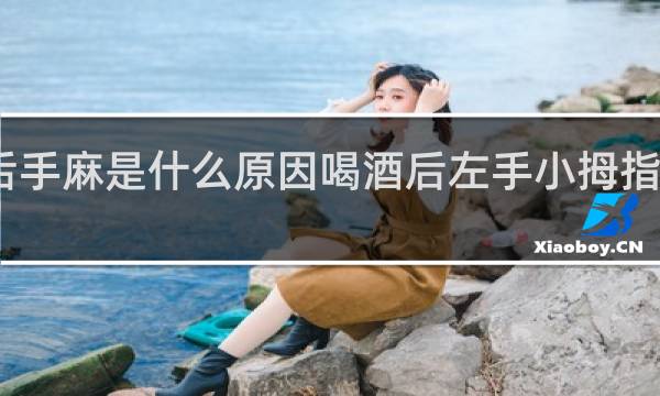 喝酒后手麻是什么原因喝酒后左手小拇指麻是什么事