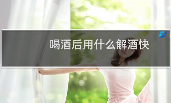 喝酒后用什么解酒快