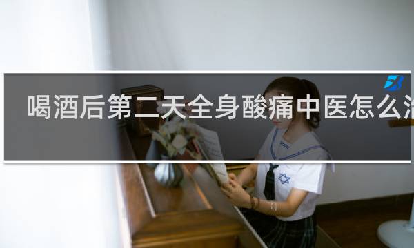喝酒后第二天全身酸痛中医怎么治疗